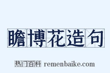 瞻博花造句是什么意思的图片